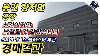 부동산 경매 경매결과 | 경기도 용인 양지면 공장 | 신건이지만 낙찰될 것 같았습니다. | SK하이닉스 클러스터 부근