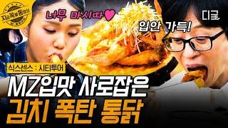 [#식스센스시티투어] 옛날 통닭의 화려한 변신! 한국인이라면 꼭 먹어봐야 할 진정한 'K-치킨' 김치 폭탄 통닭️ | #지금꼭볼동영상
