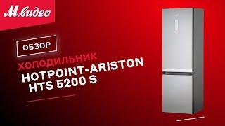 Холодильник Hotpoint-Ariston HTS 5200 S || ОБЗОР