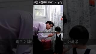 매일 아침마다 아빠가 하는 일