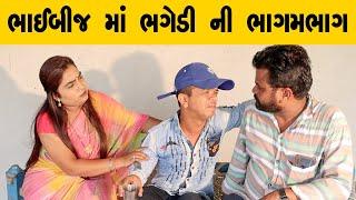 ભાઈબીજ માં ભગેડી ની ભાગમભાગ  | Kisudi | Bhagedi | Comedy | Starplus media