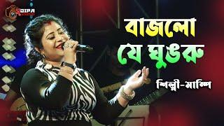 Bajlore Ghungru | Asha Bhonsle | Jhankar | Bengali Movie Song | Cover By-Mampi