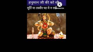 हनुमान जी की कौन सी मूर्ति या तस्वीर घर में रखें#shorts #hanumanji  photo#