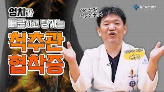 [좋은삼선병원] 척추관 협착증으로 고통받는 분들에게 이 영상을 바칩니다