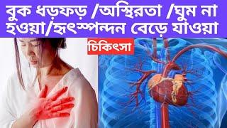 ঘুম না হওয়া /বুক ধড়ফড় /অস্থিরতা চিকিৎসা।  Chest Palpitation Cause And Medicine