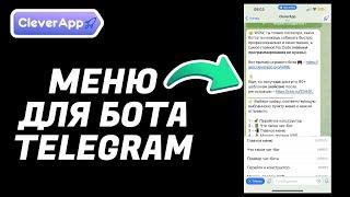 Как настроить меню для чат-бота в Телеграм?