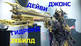 Warframe Гидроид прайм обзор/билд/тест Дейви Джонс, двойной билд удар