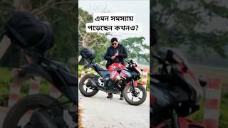 আপনারা কি এমন সমস্যায় পড়েছেন কখনও? | 2wheelerslife