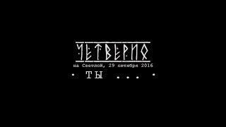 ЧЕТВЕРИО - Ты д...