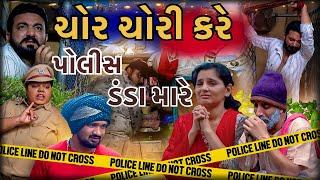 ચોર ચોરી કરે પોલીસ ડંડા મારે  ।| Gujarati Comedy New Video || Deshi Comedy  || કોમેડી વિડિઓ