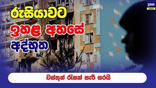 රුසියාවට ඉහළ අහසේ නාදුනන යානාවලට වෙච්ච දේ | Russia attack in ukraine