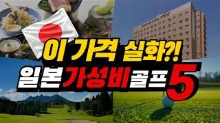 비행기 값보다 싸다? 꼭 가야 할 일본 가성비 골프 여행지 TOP5