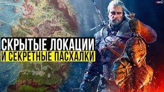 The Witcher 3 - Самые секретные пасхалки и скрытые места Ведьмак 3