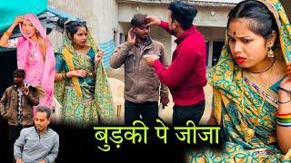 बुड़की पे जीजा | budki pe jija | बुंदेली शोर्ट फ़िल्म | Bundeli comedy | misspriya Bundeli