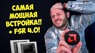 Новые процессоры AMD Ryzen AI 300! / Встройка Radeon 890M / FSR 4.0 уже близко!