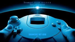 Rammstein - Du Hast (Dreamcast наш вечен / Cover от DreamcastFANpro)