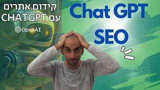 ChatGPT SEO - קידום אתרים בעזרת Chat GPT