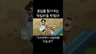 분실물 찾아주는 떡잎마을 방범대
