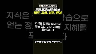 성장이란 문제 해결 능력을 키워 나의 가치를 올리는 것입니다. 그리고 가치는 태도, 지식, 외모, 환경으로 결정됩니다.#성장 #문제해결능력 #가치 #태도 #지식 #외모 #환경