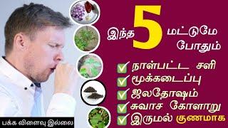 நாள்பட்ட சளி, இருமல், மூக்கடைப்பு, ஜலதோஷம் முழுவதும் விரட்ட | Cold Natural Remedies | Next Day 360