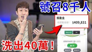 我號召8千人來掏空網站！一晚洗出40萬現金！【好棒Bump】