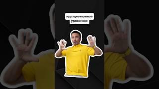 ирациональные уравнения | #егэпрофильнаяматематика #егэ #профмат