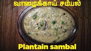 5 நிமிசத்துல நீங்களும் செய்யலாம் வாழைக்காய் சம்பல் | Jaffna plantain sambal | yarl Vazhakkai sambal