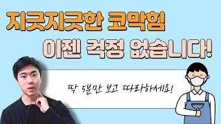 코막힘 평생 해결하는 방법은 멀리 있지 않았습니다.