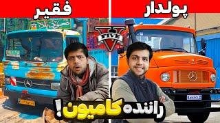 چالش از فقیر تا پولدار شدن راننده کامیون جی تی ایکار در معدن GTA V