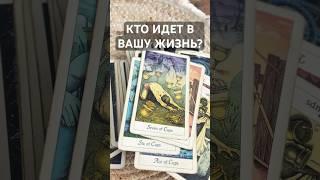 КТО ИДЕТ В ВАШУ ЖИЗНЬ? #голосвселенной #таро #новыймужчинатаро #личнаяжизньтаро