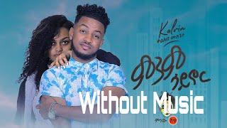Ethiopian Music  Kaleab Mulugeta ቃልአብ ሙሉጌታ (ምንም ሳይኖር) - WithoutMusic