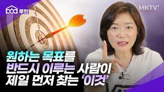 원하는 목표 반드시 이루는 사람이 제일 먼저 찾는 것 - 김미경 최근강연 'bod루틴'