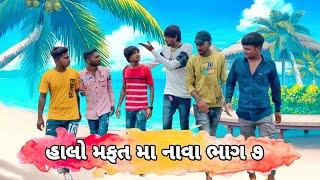 હાલો મફત મા નાવા (ભાગ ૭) Halo Mafat Ma Nava New comedy video  Bhavesh Thakor and friends
