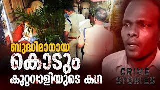 ഒരു കേസിലും ശിക്ഷ കിട്ടാത്ത കൊടും കുറ്റവാളി | Crime Stories | Epi #1 | 24 News