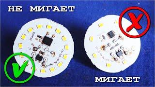 Скрытые секреты микросхем Почему МОРГАЮТ ДИОДНЫЕ ЛАМПЫ что делать и Кто в этом виноват?