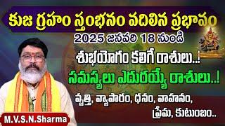 కుజ గ్రహం స్తంభనం వదిలిన ప్రభావం, శుభయోగం కలిగే రాశులు, సమస్యలు ఎదురయ్యే రాశులు | Mars Transit