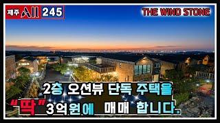 애월읍 가성비 좋은 대단지 타운하우스 윈드스톤 3억원 매매. 2층 테라스를 통해 오션뷰 나오며, 폴딩도어 설치로 더 괜찮아진 현재, 게스트 하우스 운영시 수익쉐어 가능한 단독주택
