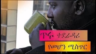 ጥሩ ተደራዳሪ ለመሆን የሚረዱን አምስቱ መንገዶች / Five Golden Tips for Negotiation