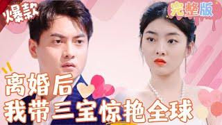 [Multi SUB]《離婚後我帶三寶驚艷全球》我嫁入楊家五年生了三個孩子，如今難產大出血，你竟然毫不猶豫的想要拋棄我！ #女頻 #甜寵愛情劇 #最火短劇推薦 #短劇全集 【JOWO桃子劇場】