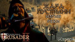 Миссия 2 (Изгиб реки) | Жара пустыни | Боевые испытания | Stronghold Crusader 2