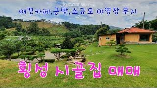 [1311] #횡성시골집매매#강원도시골집매매#횡성농막매매#강원도계곡땅매매#강원도계곡전원주택매매#횡성카페매매#애견카페매매#횡성농원매매