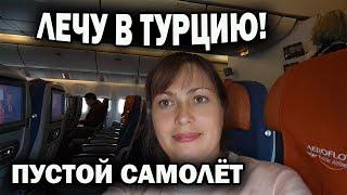 ЛЕЧУ В ТУРЦИЮ! ПУСТОЙ САМОЛЕТ Аэрофлот Москва - Анталия. Муж встречает #влог