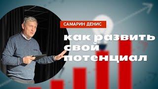 Как развить свой потенциал • Самарин Денис • 1 псалом