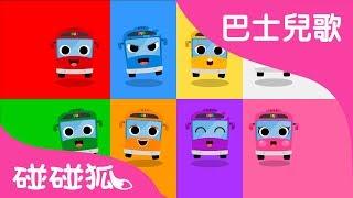 五顏六色的巴士 | 巴士兒歌   | 碰碰狐PINKFONG