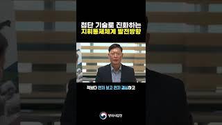 첨단 기술로 진화하는 지휘통제체계 발전방향 #SHORTS