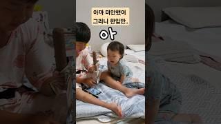 얄짤없는 남매 사이..  ㅋㅋㅋ #koreanbabyvlog #cute #shorts