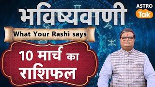 Today Rashifal 10 March : Lucky Tip & Success Mantra | SJ | Aaj Ka Rashifal I Shailendra Pandey