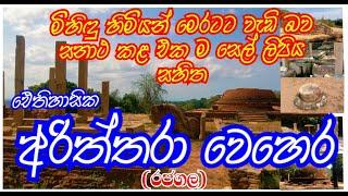 Rajagala Archeological Site || රජගල හෙවත් අරිත්තරා වෙහෙර