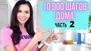 10.000 ШАГОВ ДОМА ЧАСТЬ 2