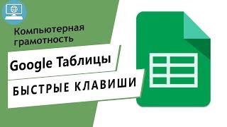 Где посмотреть горячие клавиши для работы в Google Таблице? Быстрые клавиши для Google Таблиц